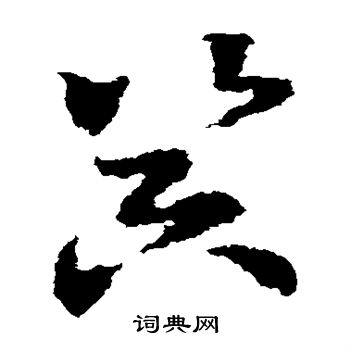 皇象写的器