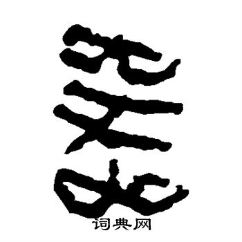 马王堆帛书写的器