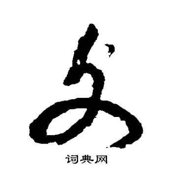 宋湘写的文