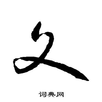 孙过庭写的文