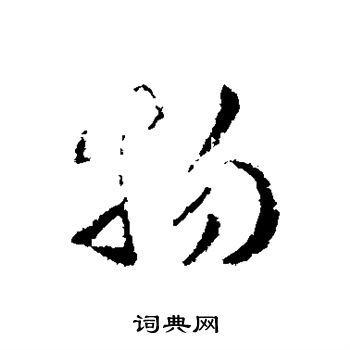 卞壸写的物