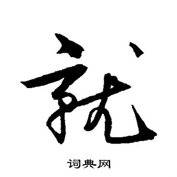 王诜写的就