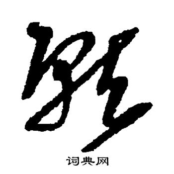 王铎写的就