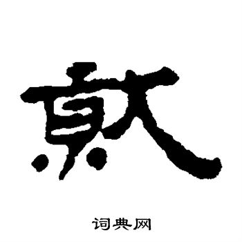 居延简写的就