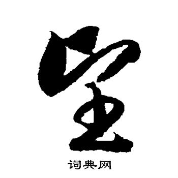 赵构写的望