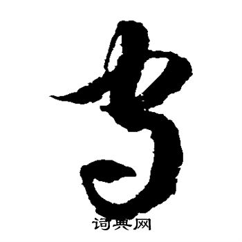 徐伯清写的守