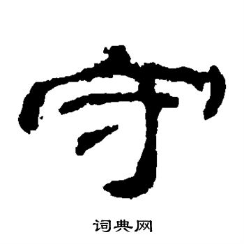 乙瑛碑写的守
