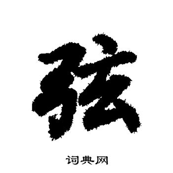 陆柬之写的弦