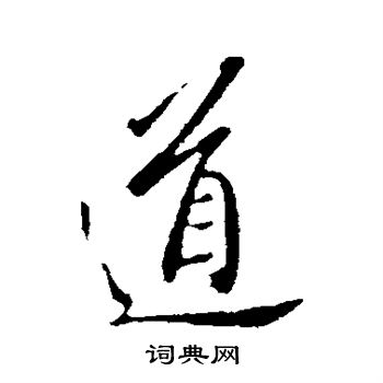 王筠写的道
