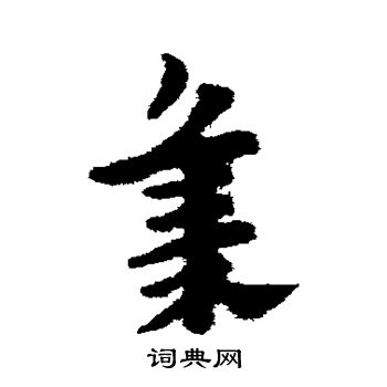 赵子昂写的集