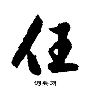 赵孟頫写的任
