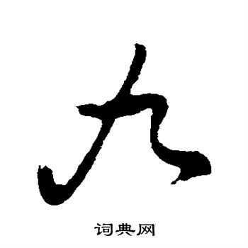 董其昌写的九
