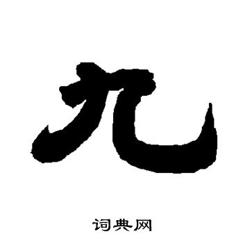 唐玄宗写的九