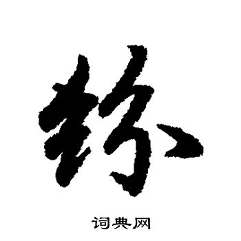 陆柬之写的纷