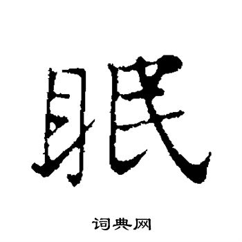 叶清臣写的眠