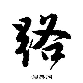 唐寅写的路