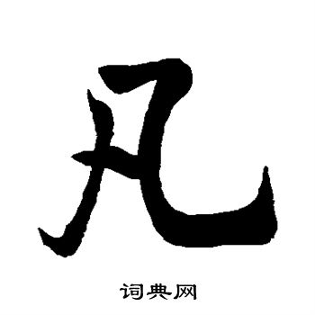 米芾写的凡