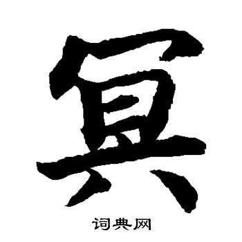 柯九思写的冥