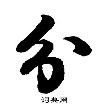 蔡襄写的分