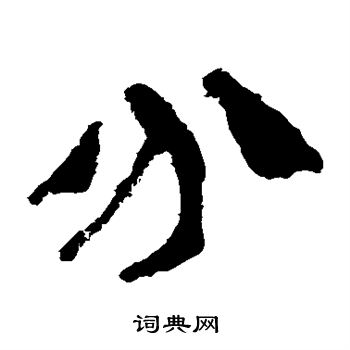 马王堆帛书写的分