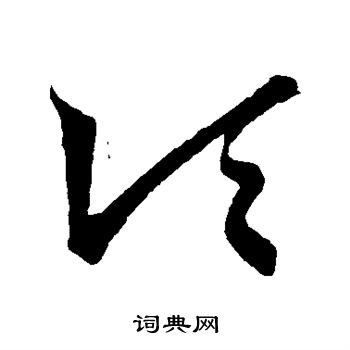 王羲之写的顷