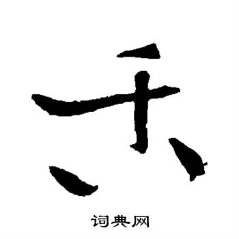 黄庭坚写的舌