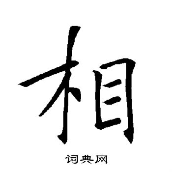 褚遂良写的相