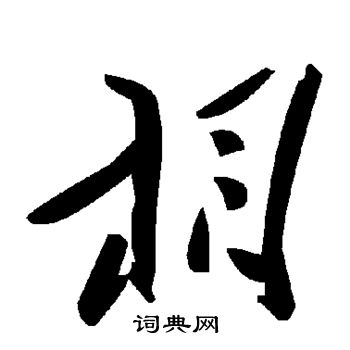 相