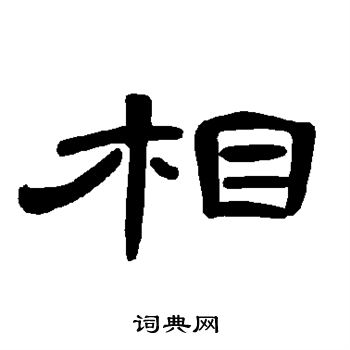 曹全碑写的相