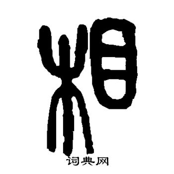 吴昌硕写的相