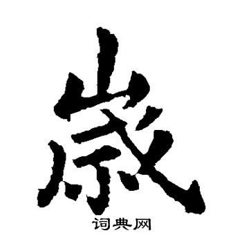 王献之写的岁