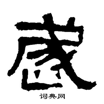 张迁碑写的岁