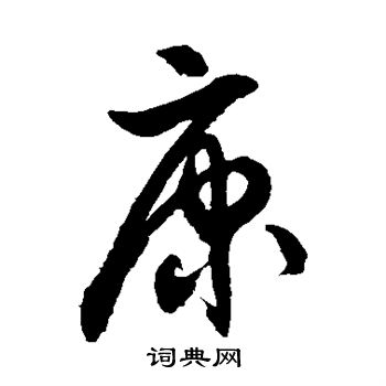 徐伯清写的康