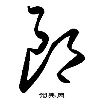 郎