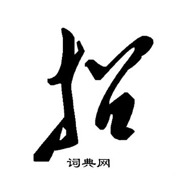 招