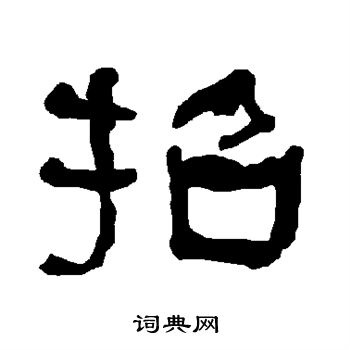 衡方碑写的招