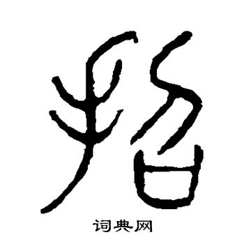 说文解字写的招