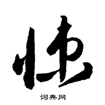 高闲写的悚