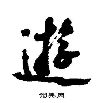 丰坊写的游