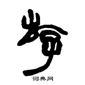 赵之谦写的游