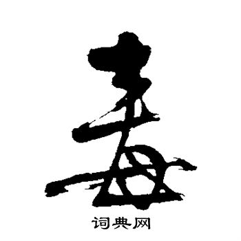 明人写的毒