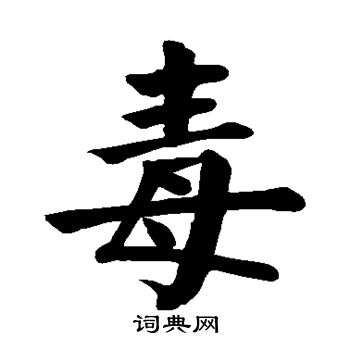颜真卿写的毒