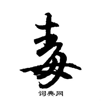 王羲之写的毒