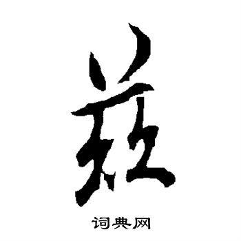 欧阳询写的兹