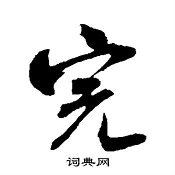 米芾写的完