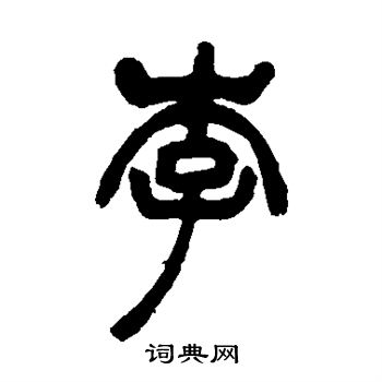 吴让之写的李