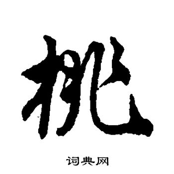 唐寅写的桃