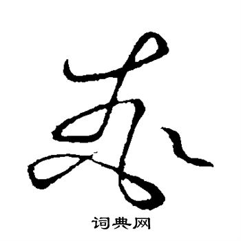 文征明写的桃