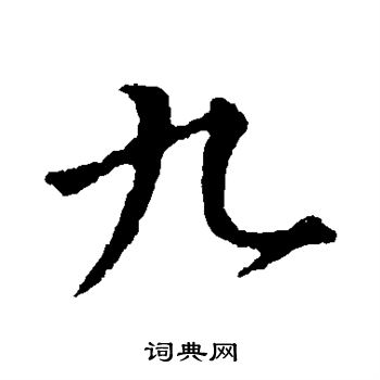 王羲之写的九