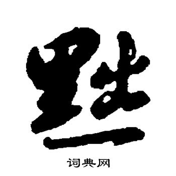 赵构写的黜